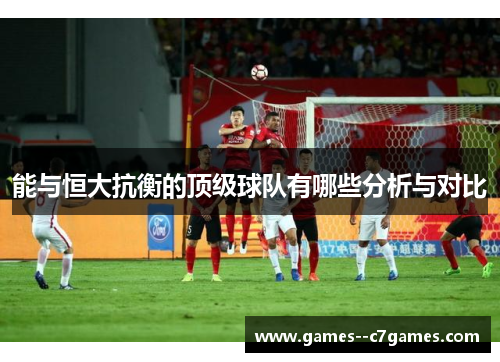 能与恒大抗衡的顶级球队有哪些分析与对比 能与恒大抗衡的顶级球队有哪些分析与对比