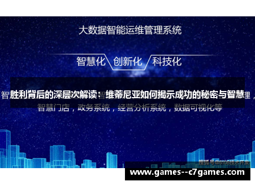 胜利背后的深层次解读:维蒂尼亚如何揭示成功的秘密与智慧 胜利背后的深层次解读:维蒂尼亚如何揭示成功的秘密与智慧