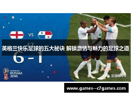 英格兰快乐足球的五大秘诀 解锁激情与魅力的足球之道
