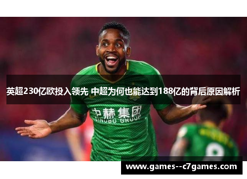 英超230亿欧投入领先 中超为何也能达到188亿的背后原因解析