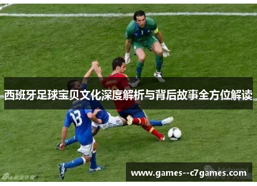 西班牙足球宝贝文化深度解析与背后故事全方位解读