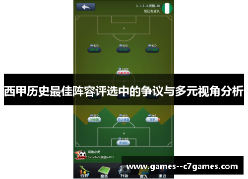 西甲历史最佳阵容评选中的争议与多元视角分析
