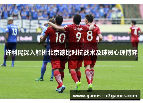 许利民深入解析北京德比对抗战术及球员心理博弈 许利民深入解析北京德比对抗战术及球员心理博弈