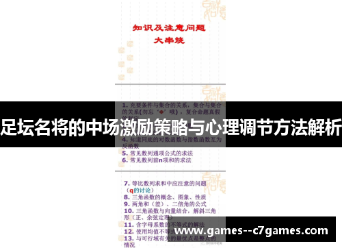 足坛名将的中场激励策略与心理调节方法解析 足坛名将的中场激励策略与心理调节方法解析