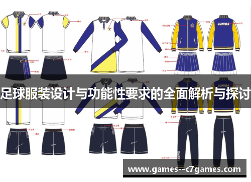 足球服装设计与功能性要求的全面解析与探讨