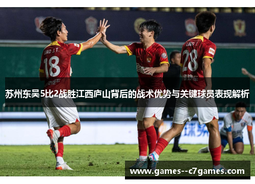 苏州东吴5比2战胜江西庐山背后的战术优势与关键球员表现解析