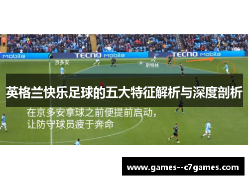 英格兰快乐足球的五大特征解析与深度剖析