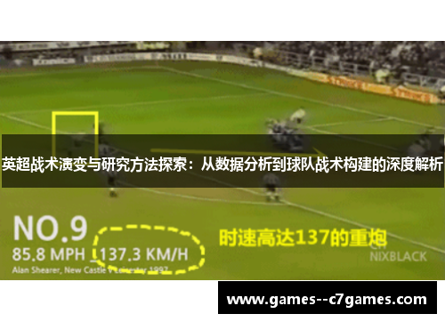 英超战术演变与研究方法探索：从数据分析到球队战术构建的深度解析