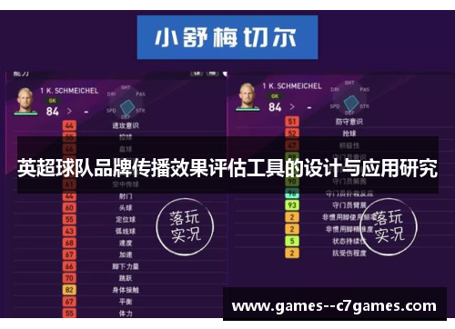 英超球队品牌传播效果评估工具的设计与应用研究