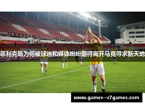 菲利克斯为何被球迷和媒体纷纷期待离开马竞寻求新天地 菲利克斯为何被球迷和媒体纷纷期待离开马竞寻求新天地