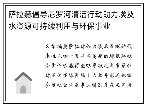 萨拉赫倡导尼罗河清洁行动助力埃及水资源可持续利用与环保事业 萨拉赫倡导尼罗河清洁行动助力埃及水资源可持续利用与环保事业