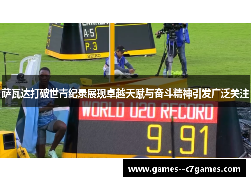 萨瓦达打破世青纪录展现卓越天赋与奋斗精神引发广泛关注