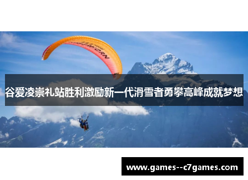 谷爱凌崇礼站胜利激励新一代滑雪者勇攀高峰成就梦想