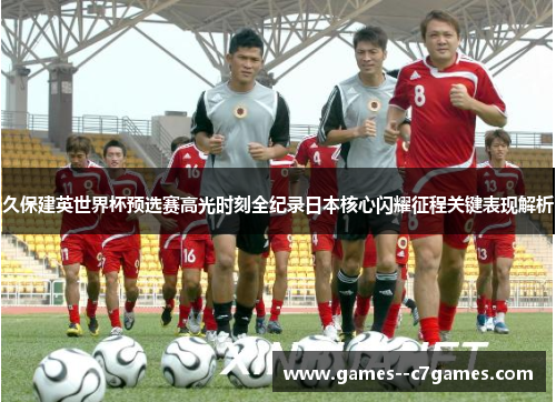 久保建英世界杯预选赛高光时刻全纪录日本核心闪耀征程关键表现解析