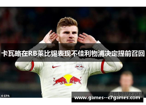 卡瓦略在RB莱比锡表现不佳利物浦决定提前召回