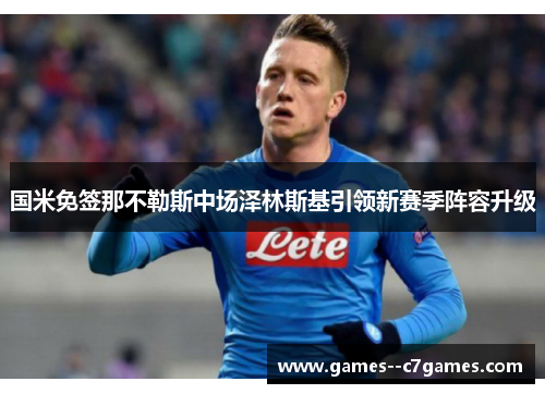 国米免签那不勒斯中场泽林斯基引领新赛季阵容升级