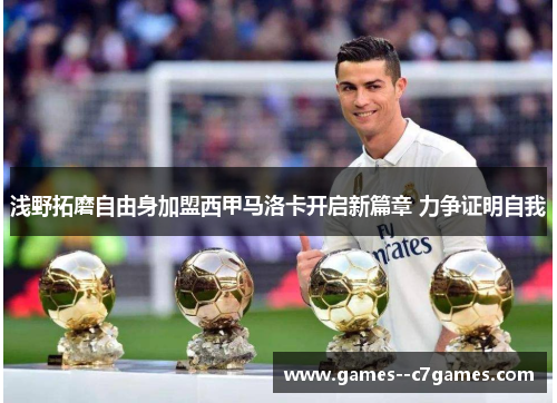 浅野拓磨自由身加盟西甲马洛卡开启新篇章 力争证明自我 浅野拓磨自由身加盟西甲马洛卡开启新篇章 力争证明自我
