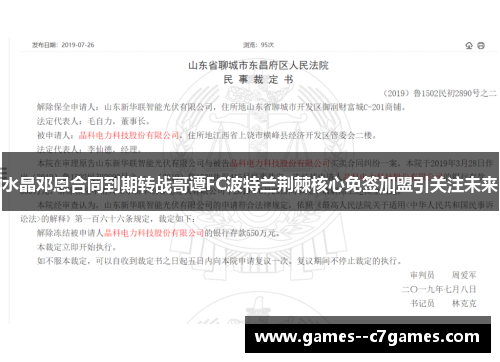 水晶邓恩合同到期转战哥谭FC波特兰荆棘核心免签加盟引关注未来
