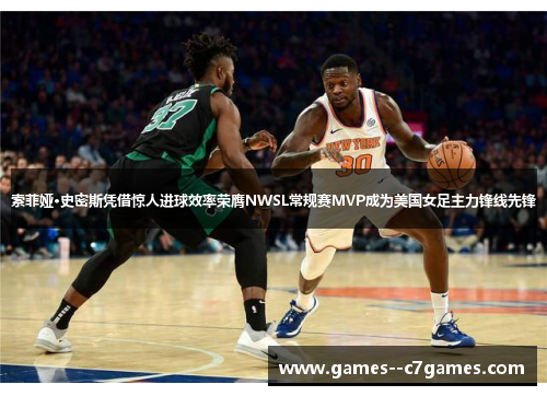 索菲娅·史密斯凭借惊人进球效率荣膺NWSL常规赛MVP成为美国女足主力锋线先锋