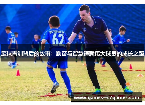 足球青训背后的故事：勤奋与智慧铸就伟大球员的成长之路