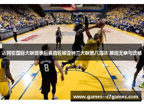 迈阿密国际大联盟季后赛首轮被亚特兰大联黑八淘汰 展现无奈与遗憾