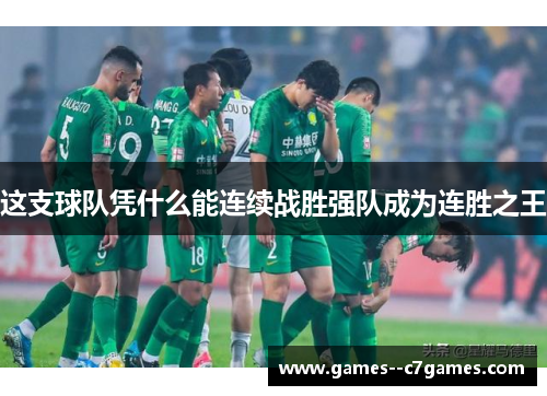 这支球队凭什么能连续战胜强队成为连胜之王