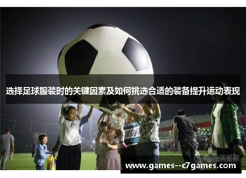 选择足球服装时的关键因素及如何挑选合适的装备提升运动表现