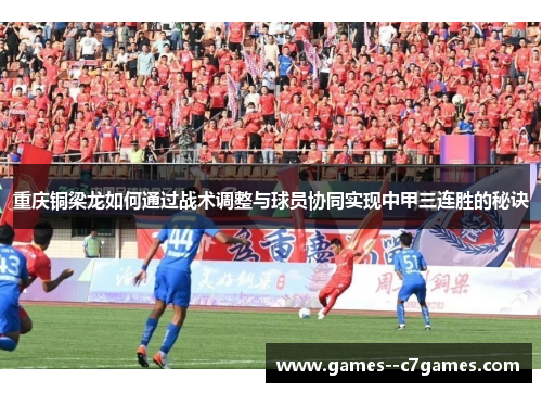 重庆铜梁龙如何通过战术调整与球员协同实现中甲三连胜的秘诀