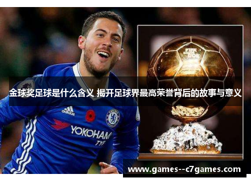 金球奖足球是什么含义 揭开足球界最高荣誉背后的故事与意义
