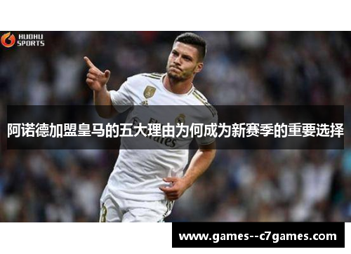 阿诺德加盟皇马的五大理由为何成为新赛季的重要选择