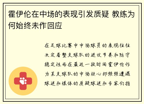 霍伊伦在中场的表现引发质疑 教练为何始终未作回应