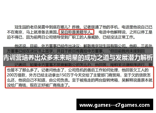 青训营培养出众多未来明星的成功之道与发展潜力解析