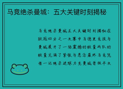 马竞绝杀曼城：五大关键时刻揭秘