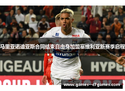 马里亚诺迪亚斯合同结束自由身加盟塞维利亚新赛季启程