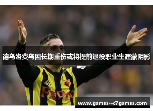 德乌洛费乌因长期重伤或将提前退役职业生涯蒙阴影 德乌洛费乌因长期重伤或将提前退役职业生涯蒙阴影