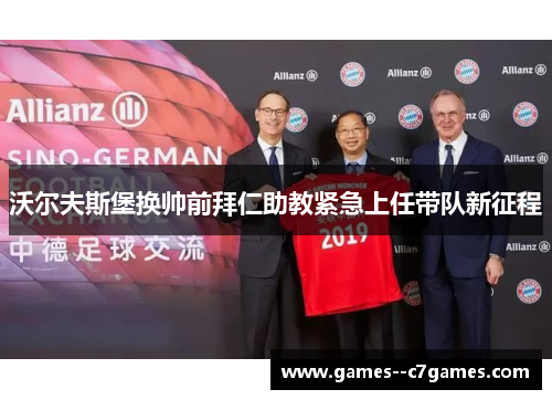 沃尔夫斯堡换帅前拜仁助教紧急上任带队新征程