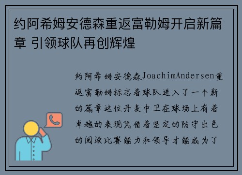 约阿希姆安德森重返富勒姆开启新篇章 引领球队再创辉煌 约阿希姆安德森重返富勒姆开启新篇章 引领球队再创辉煌