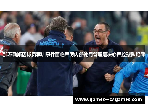 那不勒斯因球员罢训事件面临严厉内部处罚管理层决心严控球队纪律
