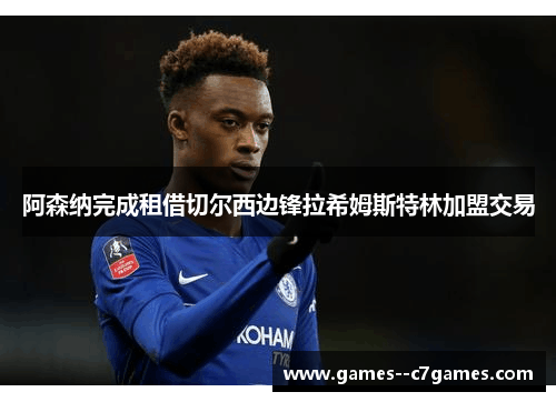 阿森纳完成租借切尔西边锋拉希姆斯特林加盟交易 阿森纳完成租借切尔西边锋拉希姆斯特林加盟交易