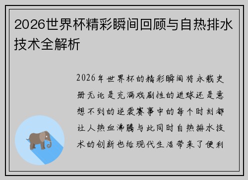 2026世界杯精彩瞬间回顾与自热排水技术全解析 2026世界杯精彩瞬间回顾与自热排水技术全解析