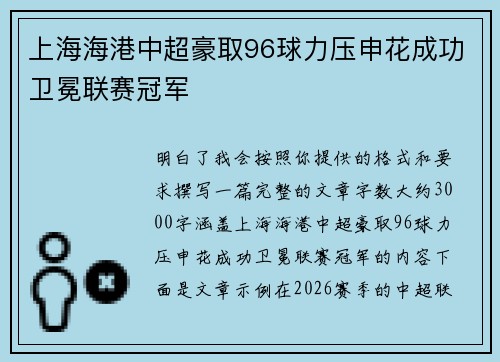 上海海港中超豪取96球力压申花成功卫冕联赛冠军 上海海港中超豪取96球力压申花成功卫冕联赛冠军