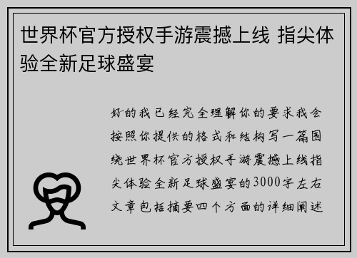 世界杯官方授权手游震撼上线 指尖体验全新足球盛宴 世界杯官方授权手游震撼上线 指尖体验全新足球盛宴