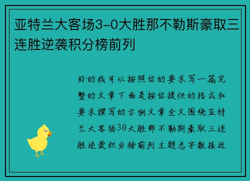 亚特兰大客场3-0大胜那不勒斯豪取三连胜逆袭积分榜前列
