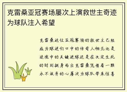 克雷桑亚冠赛场屡次上演救世主奇迹为球队注入希望