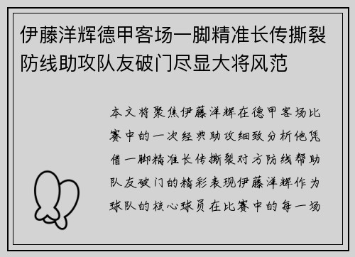 伊藤洋辉德甲客场一脚精准长传撕裂防线助攻队友破门尽显大将风范