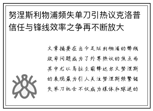 努涅斯利物浦频失单刀引热议克洛普信任与锋线效率之争再不断放大