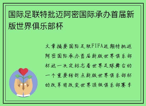 国际足联特批迈阿密国际承办首届新版世界俱乐部杯