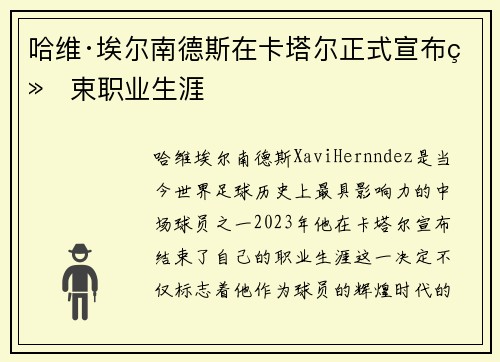 哈维·埃尔南德斯在卡塔尔正式宣布结束职业生涯