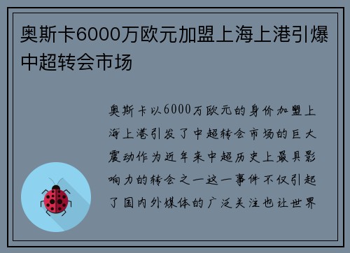 奥斯卡6000万欧元加盟上海上港引爆中超转会市场