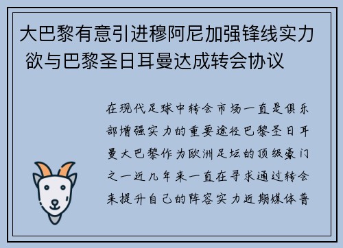 大巴黎有意引进穆阿尼加强锋线实力 欲与巴黎圣日耳曼达成转会协议